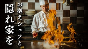 【完全会員制】六本木の鉄板焼がマクアケ最後の会員募集。お抱えシェフを持つ贅沢を