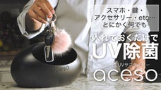 360&deg;からのUV除菌！除菌をもっと手軽に、日常に。aceso