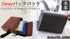 バングラディッシュ発フェアトレード品！革製品の職人が作る環境に優しいバックパック