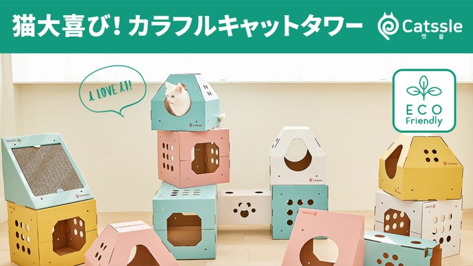 猫の秘密基地！組み合わせ自由のカラフルキャットタワー