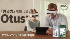 5分装着でスマートな目の運動！自宅で手軽に目の筋肉を鍛えられる「オータス第2弾」