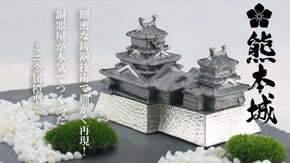 銅器屋が本気で作ったミニ金属模型第一弾 熊本城