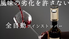 ソムリエ絶賛。内圧監視機能で風味超長持ち！ワイン好き必携の手間０ワインストッパー
