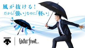 雨を楽しむ！デサント&times;傘ソムリエ共同開発の高機能傘「エアロストリームアンブレラ」