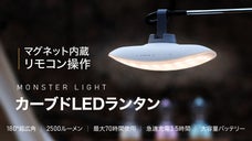 ランタンの革命児！キャンプや防災時も！抜群の機能性を誇るカーブドLEDランタン