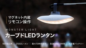 ランタンの革命児！キャンプや防災時も！抜群の機能性を誇るカーブドLEDランタン