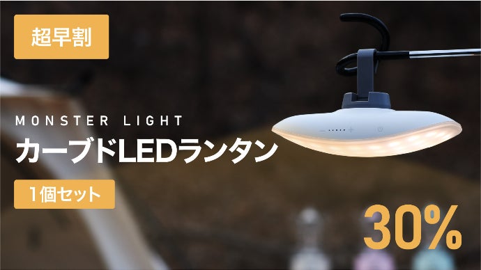 ランタンの革命児！キャンプや防災時も！抜群の機能性を誇るカーブド