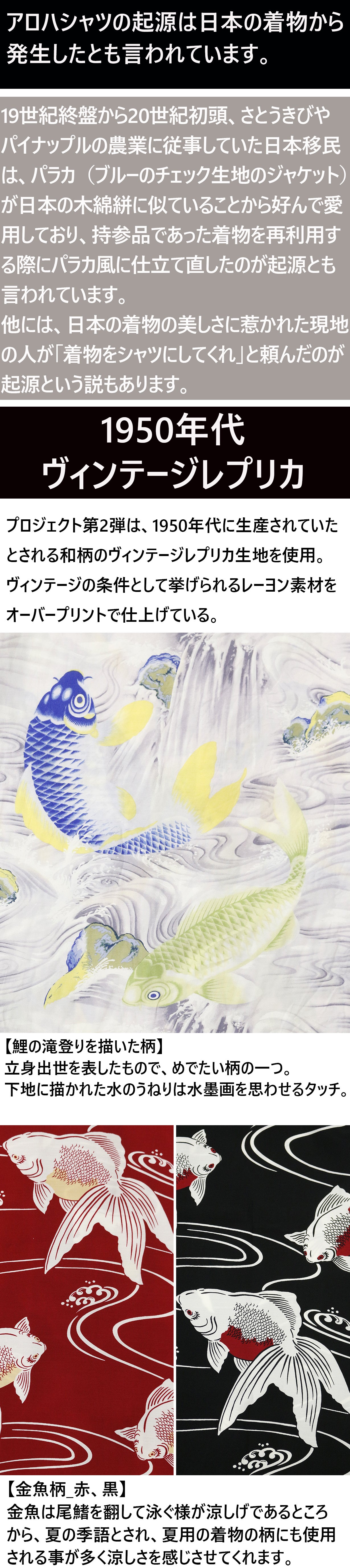 YOKOHAMA×ALOHA】老舗IOLANIの鯉と金魚の和柄シャツを復刻！｜マクアケ
