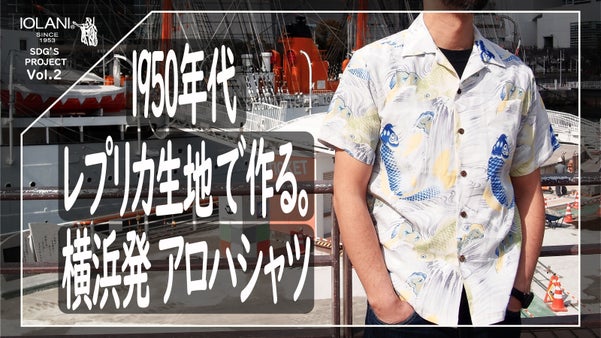 【YOKOHAMA&times;ALOHA】老舗IOLANIの鯉と金魚の和柄シャツを復刻！