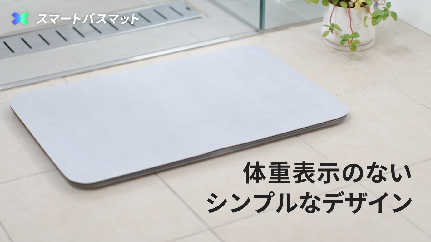 お風呂上がりに、乗るだけで体重管理。スマートバスマット