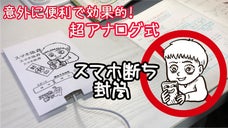 超アナログ式「スマホ断ち封筒」自分に！家族に！職場・学校で！意外に便利で効果的！