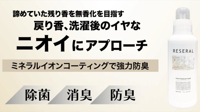 落ち切らず気にになっていた匂い、戻り香を無香化を目指した &ldquo;リセラル&rdquo;