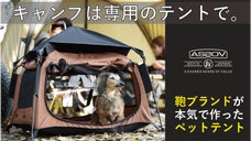 AS2OV（アッソブ）が作る大好きなペットのためのテント！お家もアウトドアも。