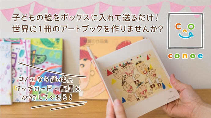 子どもが描いた絵を送るだけ！世界に1冊のアートブックを作ろう