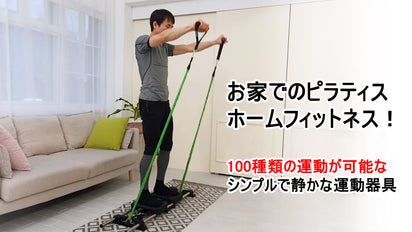 1台でお家がジムになる。ピラティス、筋力トレーニングまで出来る