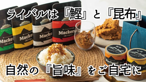 一口食べれば旨味が広がる。熟成と発酵の旨味を凝縮した旨味調味料『魚塩』