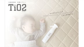 シュッ！とひと拭き！「アパタイト」&times;「光触媒」で新たな除菌週間 " TiO2 "