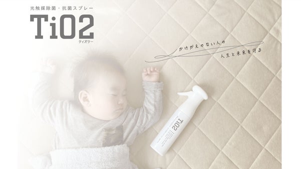 シュッ！とひと拭き！「アパタイト」&times;「光触媒」で新たな除菌週間 " TiO2 "