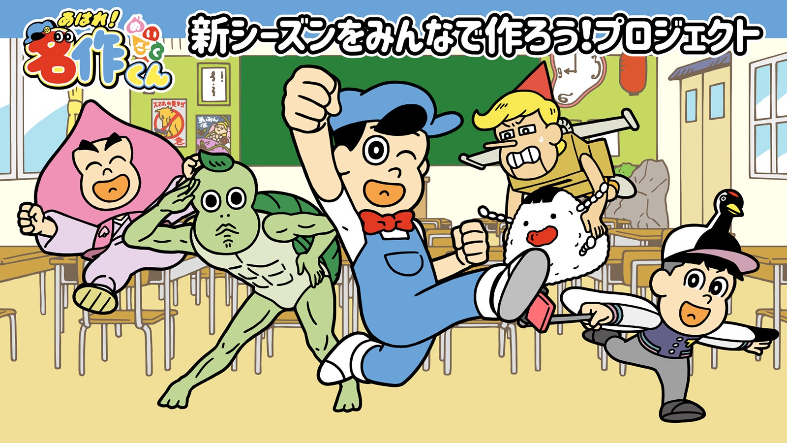 あはれ！名作くん」新シーズンをみんなで作ろう！プロジェクト