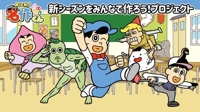 あはれ！名作くん」新シーズンをみんなで作ろう！プロジェクト 