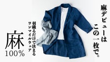 【タオル屋が考えた】お家でも外でも羽織るだけで決まる！麻100％ワンマイルウェア