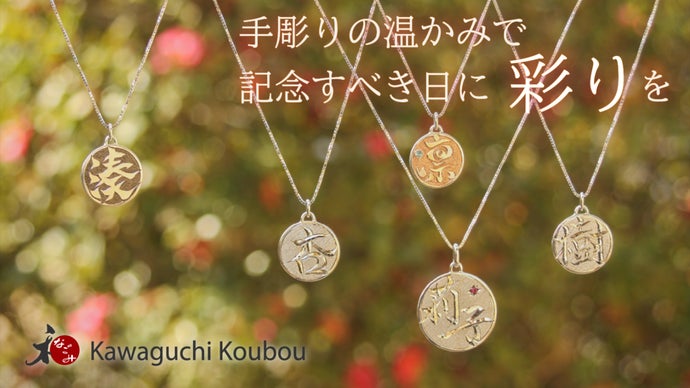 大切な人の名前をジュエリーに☆職人歴35年の彫刻家による、手彫り 