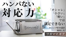 いまさらグリル？には訳がある。場所も状況も幅広対応のチタン製サバイバルギア誕生。