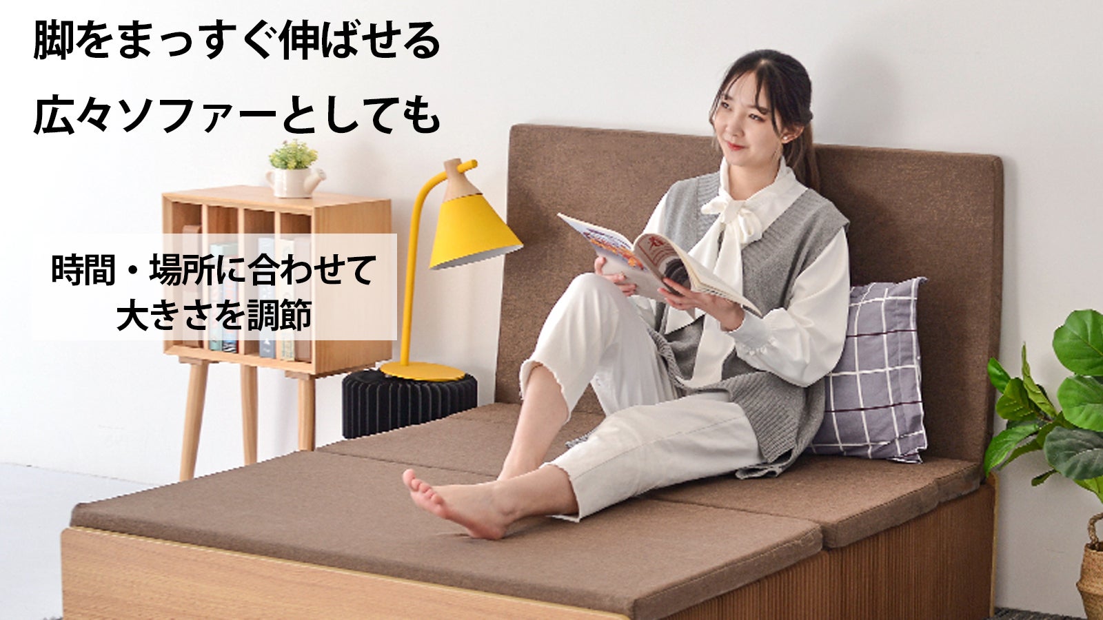 いつもの寝具がピッタリはまる！ソファーにもなる畳めるペーパー
