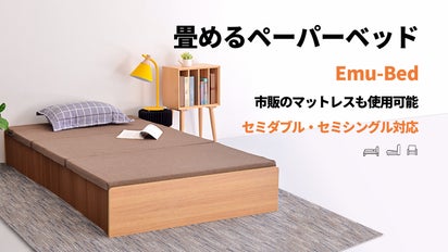 いつもの寝具がピッタリはまる！ソファーにもなる畳めるペーパーベッド  