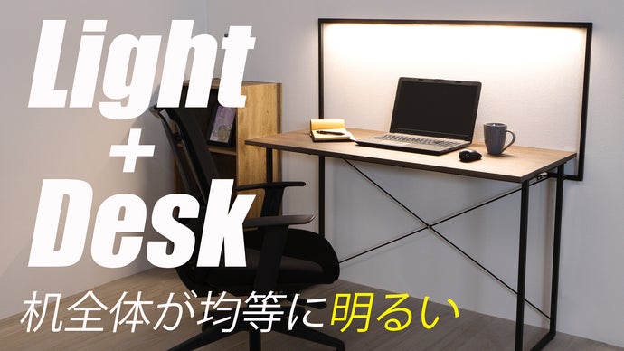 照明スタンドとデスクが一体化！机の上を隅々まで広く明るく使える照明一体型デスク