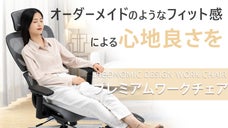 ワークチェア選びにピリオドを。集中作業も、リラックスタイムも対応｜人間工学チェア