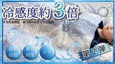 【好評第2弾】冷たさ約3倍！スーパークールケットで今年の夏の暑さを乗り切ろう！