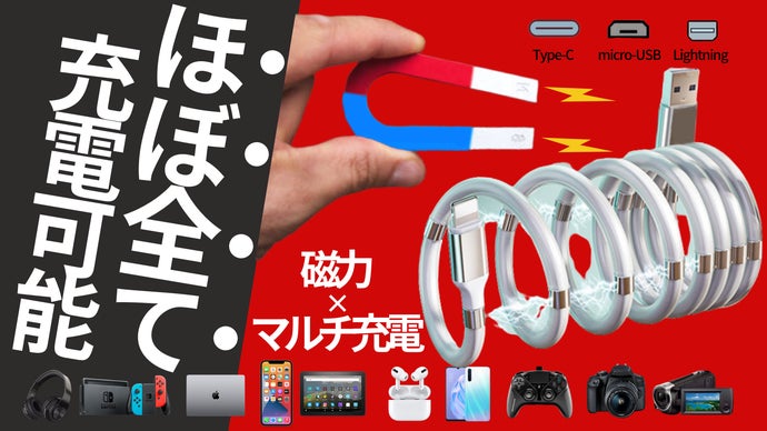 【これ１本で各種充電が完結】マグネットの力でアッ！とデスクが整う。持ち運びも便利
