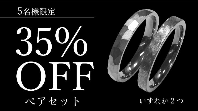 タンタル指輪ペア 宇宙の軌跡】純金属でも異色の暗さと希少性を持つ厳選素材から生まれた