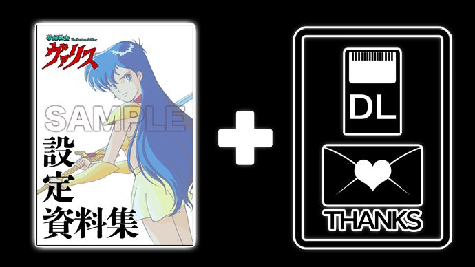 夢幻戦士ヴァリスが再びSwitchに登場！ヴァリス復活応援プロジェクト第 