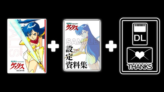 夢幻戦士ヴァリスが再びSwitchに登場！ヴァリス復活応援プロジェクト第 