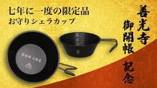 【期間限定品】善光寺 御開帳 記念 　＜護摩祈願＞ お守りシェラカップ
