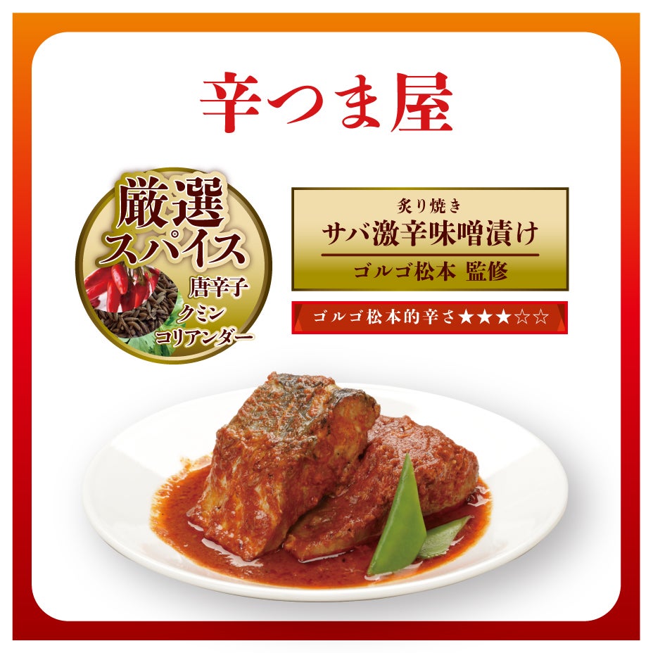 Makuake｜【激辛味噌×国産サバ】激辛命のゴルゴ松本監修！お酒もお米も