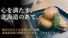 【昭和30年創業の老舗珍味屋】素材の旨味を活かした、北海道の燻製オイル漬け。