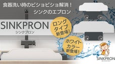シンクの水はね防止パネル！ワンタッチ設置！ロングタイプ新登場でびしょ濡れバイバイ