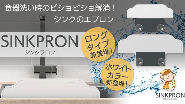 シンクの水はね防止パネル！ワンタッチ設置！ロングタイプ新登場でびしょ濡れバイバイ