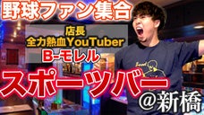 球界屈指のYoutuber「B-モレル」が店長のスポーツバーが新橋に誕生