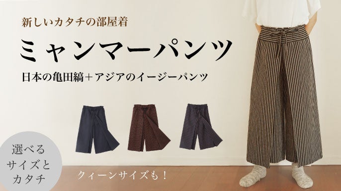 【レアモノ】ミャンマー民族衣装 パンツ ミャンマーパンツ：阿波しじら織 ＜縞＞ | Tokyo Pouch