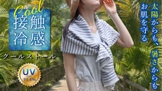 夏は冷たく日焼け対策。ひんやり冷感クールストール【UV遮蔽率98.8％】