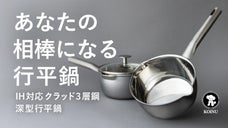 進化した行平鍋。3層鋼で機能と耐久性を極めたプロ仕様、仔犬印の片手鍋