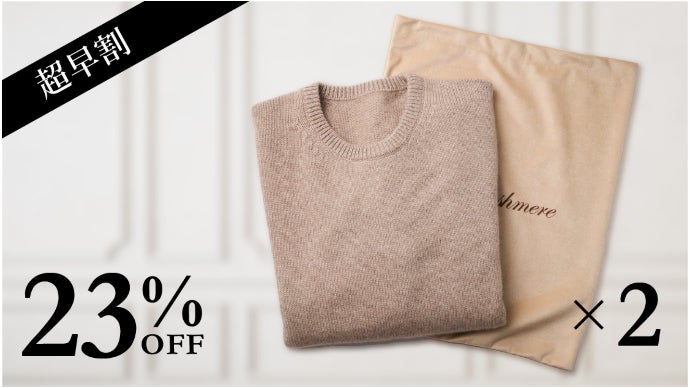 極「生」カシミヤ100％｜自分好みに洗って育てるセーター 産地直送