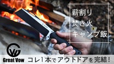 これ１本でプロレベルの薪割り焚き火キャンプ飯を！鉈ナイフ・アックスガーディアン
