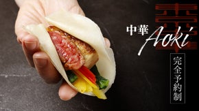 【定額コース会員募集】恵比寿に大人が通うカウンター極上中華「Aoki」が誕生。