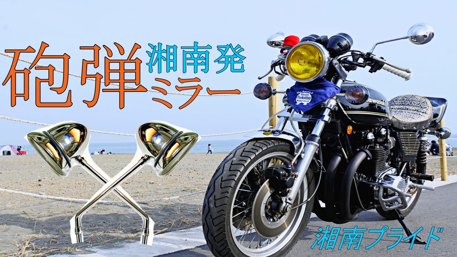 ソウルリンクスピアーEXBWXY厳選コレクション　cpミラー 湘南から全国へ！バイクの”カッコいい”を加速する”砲弾ミラー”をお届け