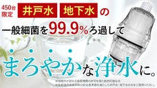 【450台限定】井戸水・地下水対応！一般細菌を99.9％除去してまろやかな浄水に